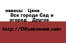 навесы › Цена ­ 25 000 - Все города Сад и огород » Другое   